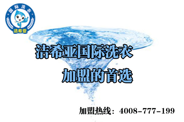 讓投資者開笑顏的潔希亞國際洗衣店加盟費