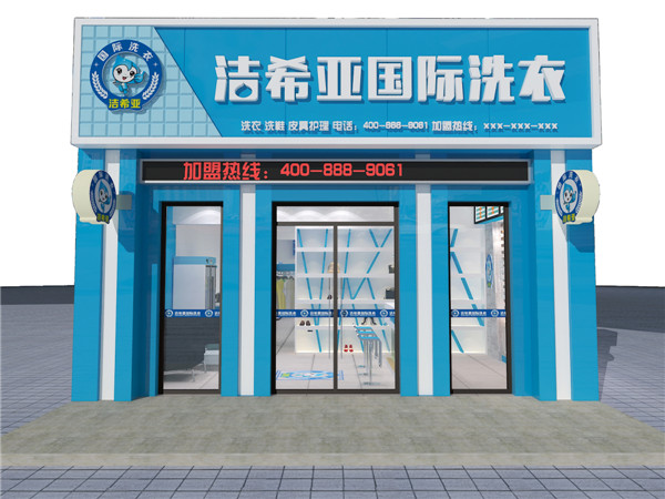 干洗店加盟哪家公司好，潔希亞最可靠