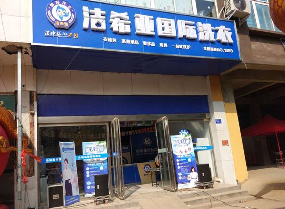 開家干洗店要多少成本?干洗店加盟投資情況