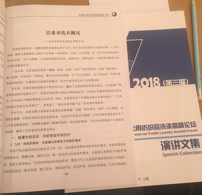 熱列慶祝潔希亞國際洗衣入選《中國洗染行業(yè)發(fā)展報(bào)告》