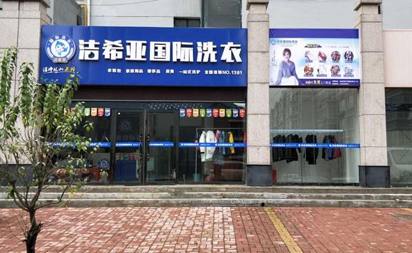 深圳干洗店哪個牌子好?給大家推薦潔希亞