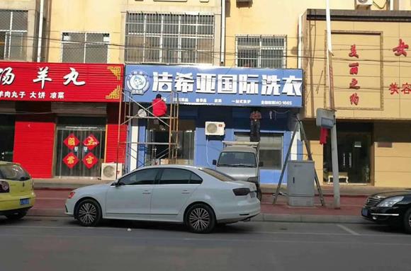 泉州加盟一個干洗店要多少錢?