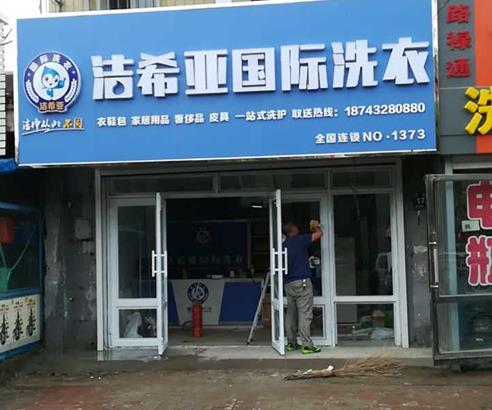 洗衣店店加盟連鎖為什么要選擇潔希亞？