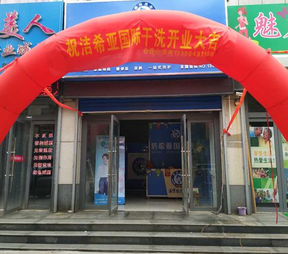 洗衣加盟店品牌 潔希亞歡迎廣大投資者的前來咨詢加盟