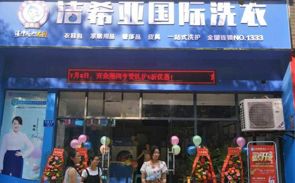 加盟一家干洗店多少錢(qián)