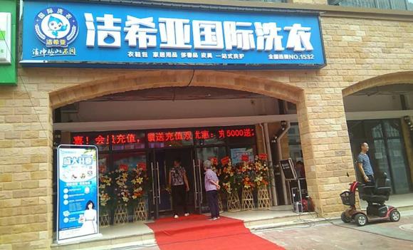 開個干洗店需要多錢 開一家店的成本是不同的