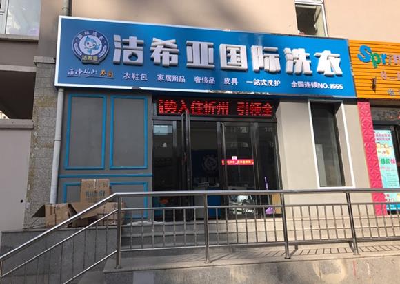 干洗店設(shè)備店多少錢 許多中小投資者的首選項目