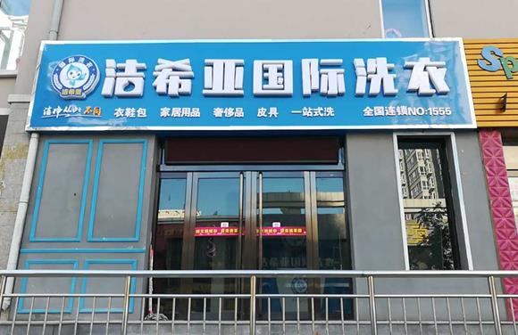 開洗衣店所需費(fèi)用要多少 品牌競爭優(yōu)勢明顯