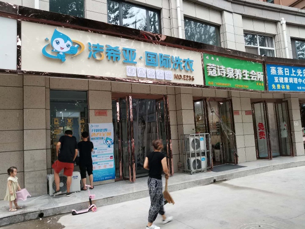 開(kāi)干洗店的多錢(qián) 許多中小投資者的首選項(xiàng)目