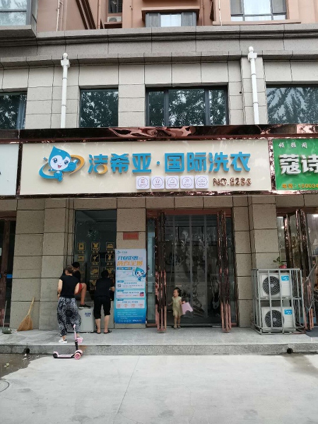 哪個(gè)洗衣店加盟店好 潔希亞生機(jī)與活力無(wú)限