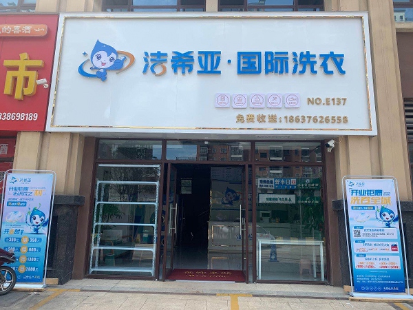 什么品牌干洗店連鎖好 潔希亞洗衣優(yōu)勢多多