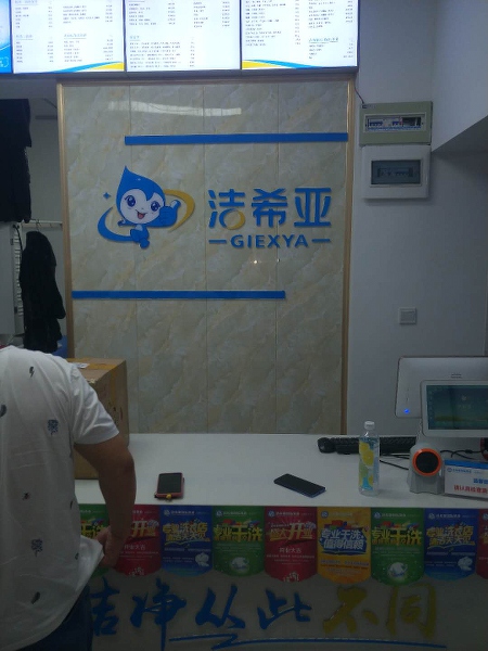 開洗衣店加盟哪個(gè)品牌好 加盟潔希亞非常有前途