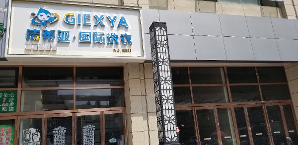 干洗店加盟連鎖哪個好 選擇潔希亞成功率有保障