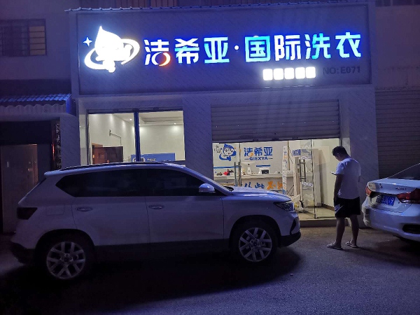 請(qǐng)問(wèn)洗衣店怎么加盟