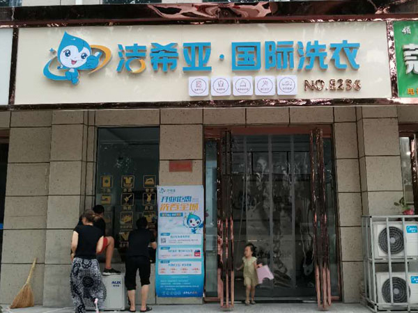 干洗店加盟費(fèi)怎么算 主要包括哪些地方