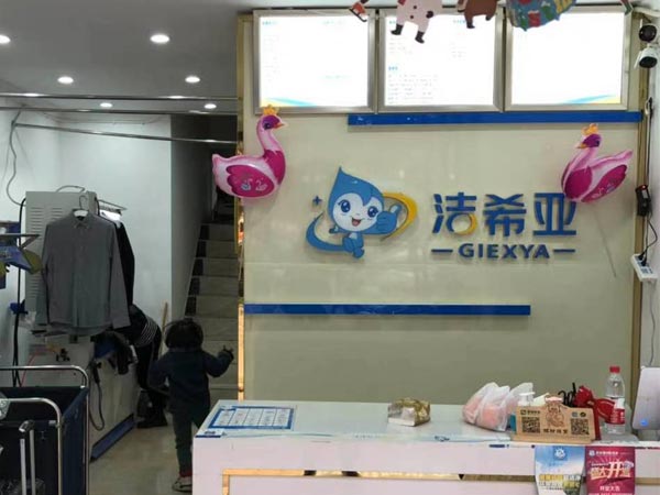 洗衣店連鎖加盟要多少錢(qián)要先要確定投資方式