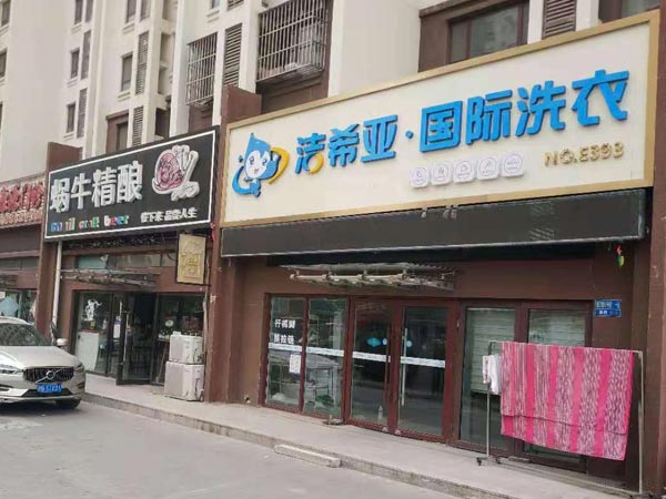 干洗店加盟費(fèi)多少看完后心里自然就有底了