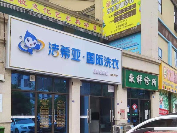 開干洗店需要多少錢設(shè)備和租金占到大頭