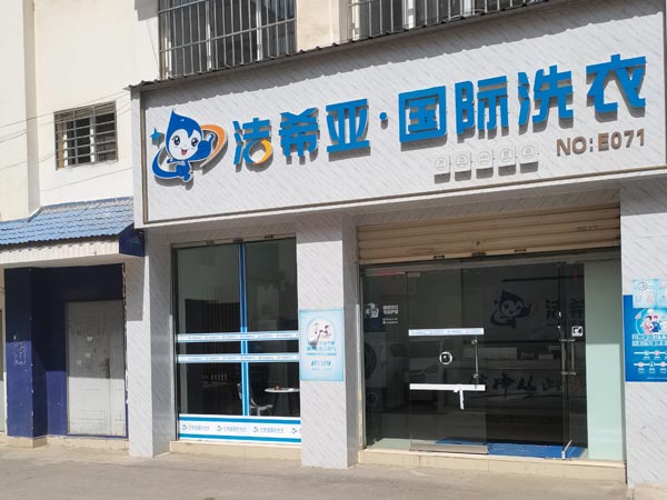 干洗連鎖加盟店多少錢加盟開店費用貴嗎